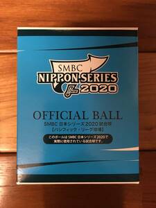 SMBC 日本シリーズ 2020 試合球【パシフィック・リーグ球場／福岡PayPayドーム】　新品・未開封