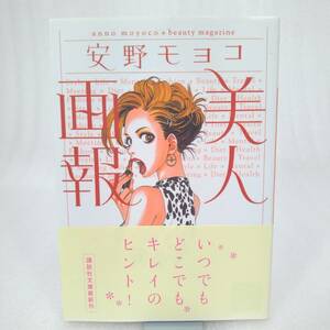 107 ★【レア中古】安野モヨコ - 美人画報 講談社文庫 ★