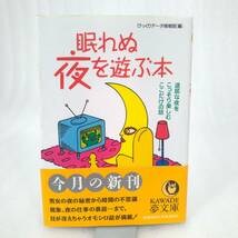 113 ★【レア中古】びっくりデータ情報部[編] - 眠れぬ夜を遊ぶ本 初版 KAWADE夢文庫 ★_画像1