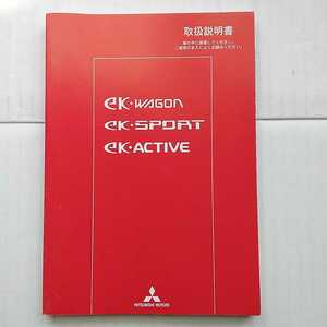 三菱 ミツビシ ekワゴン ekスポーツ ekアクティブ 2005年 平成17年取扱説明書 取説