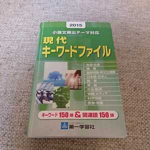 2015 小論文頻出テーマ対応 現代キーワードファイル(キーワード 150語＆関連語 150語)★第一学習社★送料格安！送料、最安価で対応します！