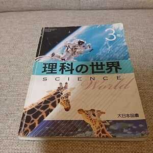  science. world 3 year large Japan books SCIENCE* junior high school textbook * postage cheap!* postage, the cheapest cost . correspondence does!