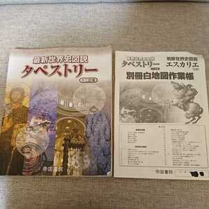 最新世界史図説 タペストリー 十二訂版 帝国書★明解世界史図説 エスカリエ 六訂版 別冊白地図作業帳★送料格安！★送料最安価で対応します