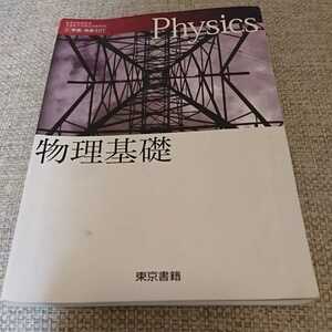 Physics 物理基礎★高等学校教科書★東京書籍:刊★送料格安！★送料、最安価で対応します！