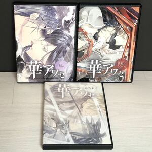 DVD-ROM PCゲーム 華アワセ 蛟編 姫空木編 唐紅 うつつ編 3本セット まとめ売り アニメ ゲーム 乙女ゲーム KADOKAWA