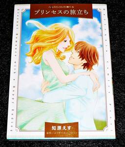 プリンセスの旅立ち (ハーレクインコミックス・パール) コミック 2020/7　★知原 えす (著), エリザベス ハービソン (原作) 【065】