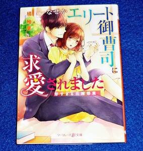  なぜかエリート御曹司に求愛されました~甘すぎる花嫁修業~ (マーマレード文庫) 文庫 2020/8　★ 橘 柚葉 (著) 【064】