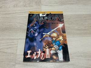 【中古】アランドラ エルナの書 攻略本 プレイステーション PS プレステ1 講談社 覇王ゲームスペシャル
