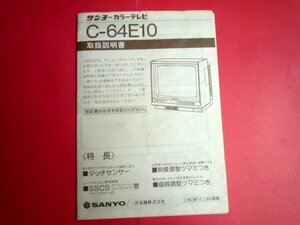  ♪　送料120円　希少 レア　サンヨー カラーテレビ 　C-64E10 　取扱説明書　レトロ　家電　当時物 ♪