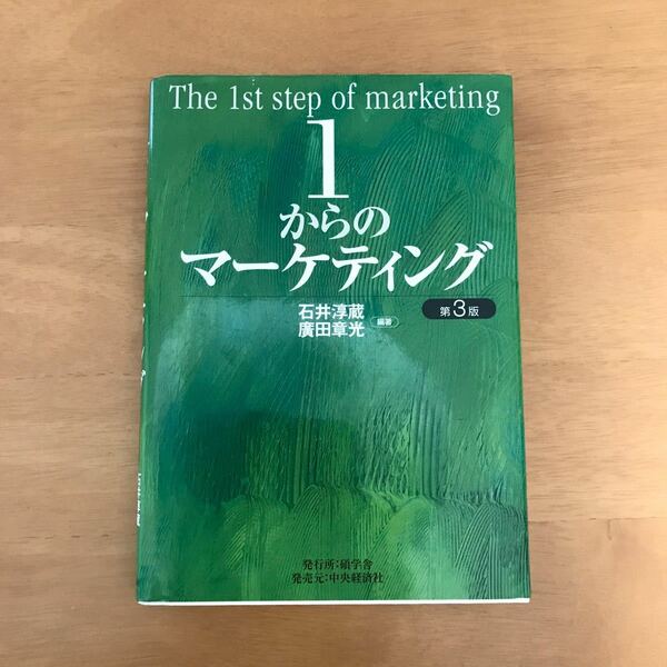 1からのマーケティング/石井淳蔵/廣田章光