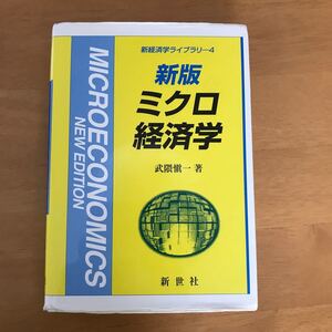 ミクロ経済学/武隈愼一