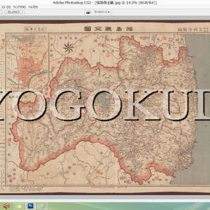 ★大正６年(1917)★金刺分県図　福島県★スキャニング画像データ★古地図ＣＤ★京極堂オリジナル★送料無料★