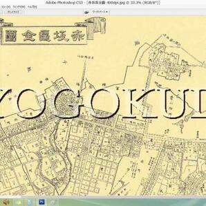 ◆明治３７年(1904)◆東京十五区分地図◆赤坂区全図◆スキャニング画像データ◆古地図ＣＤ◆送料無料◆ の画像2