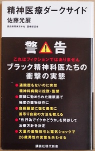 ★送料無料★ 『精神医療ダークサイド』 ブラック精神科医たちの衝撃の実態・通院歴もないのに突然精神科病院に拉致監禁・薬漬け 佐藤光展