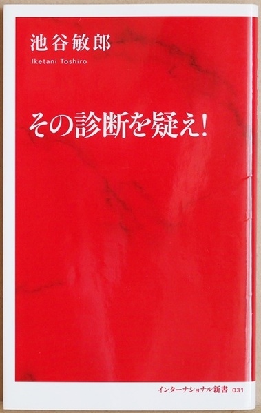 ★送料無料★ 『その診断を疑え！』　池谷敏郎　血管の名医　正しい病院選び&医師のかかり方　新書　★同梱ＯＫ★