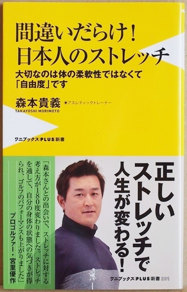 ★送料無料★ 『間違いだらけ! 日本人のストレッチ』 大切なのは体の柔軟性ではなくて「自由度」です 体がかたいコンプレックス 森本貴義