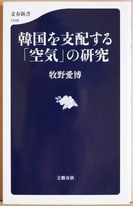 ★送料無料★ 『韓国を支配する「空気」の研究』 信念に固執し反論に目を向けない「確証偏向症」が蔓延している　牧野愛博　★同梱ＯＫ★