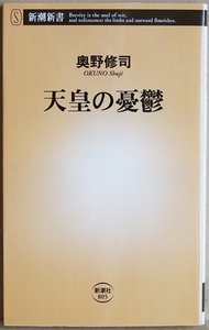 ★送料無料★ 『天皇の憂鬱』 決して語られなかった「心模様」が明らかに いま、浮かび上がる皇室の「光と陰」 戦前 戦後 平成 奥野修司