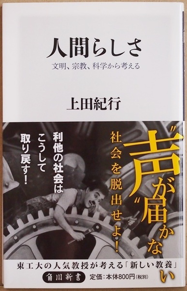 ★送料無料★ 『人間らしさ』 文明、宗教、科学から考える 社会の過剰な合理化や「AI」「ビッグデータ」の登場 文化人類学者 上田紀行