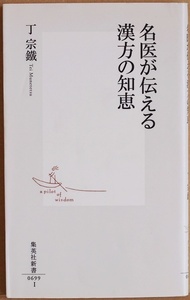 ★送料無料★ 『名医が伝える漢方の知恵』　丁 宗鐵　体質を知れば人生は変えられる　新書