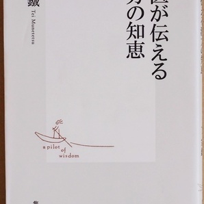 ★送料無料★ 『名医が伝える漢方の知恵』 丁 宗鐵 体質を知れば人生は変えられる 新書