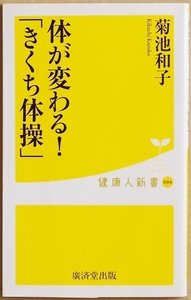 『はじめての「きくち体操」』 全身甦る体操の不思議　体操をするとアタマがよくなる　この事実が日々実感される奇跡の体操　菊池和子