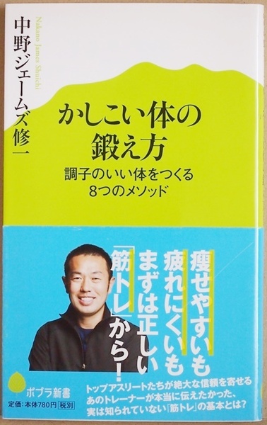 ★送料無料★ 『かしこい体の鍛え方』 調子のいい体をつくる８つのメソッド　筋トレ　ダイエット　体質改善　老化防止　中野ジェームズ修一