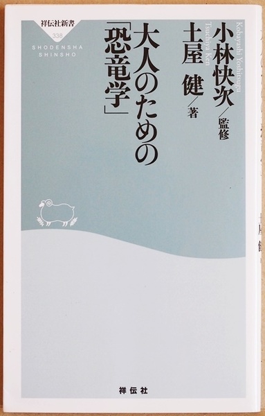 ★送料無料★ 『大人のための「恐竜学」』　土屋健　小林 快次　基本から最新研究成果まで一冊で手に入るこれまでにない大人のための入門書