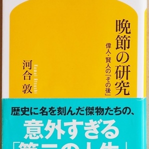 ★送料無料★ 『晩節の研究』 偉人・賢人の「その後」 30人の偉人たちの知られざる末路を繙き「人生の本質」を追求する画期的な書 河合敦
