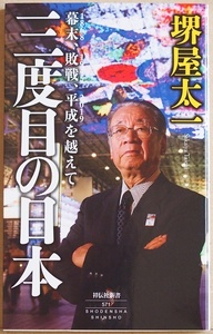 ★送料無料★ 『三度目の日本』 幕末、敗戦、平成を越えて　価値観の大転換　日本は「第三の敗戦」を迎える　堺屋太一　新書　★同梱ＯＫ★