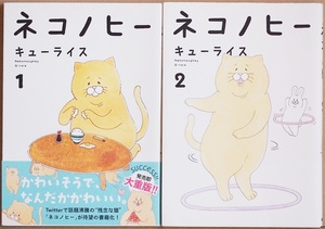 ★送料無料★　『ネコノヒー』　１巻と２巻二冊セット　Twitter　ツイッターで大人気の猫マンガが待望の単行本化　単行本