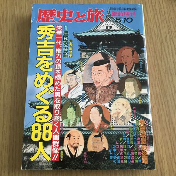 歴史と旅　臨時増刊　秀吉をめぐる88人