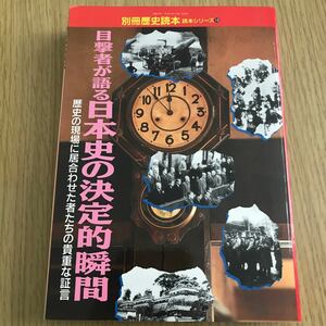 目撃者が語る日本史の決定的瞬間