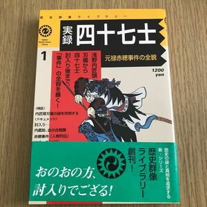 実録四十七士　元禄赤穂事件の全貌