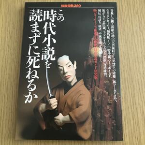 この時代小説を読まずに死ねるか 別冊宝島２８９／宝島社 (その他)