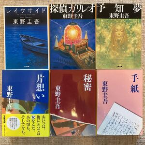 東野圭吾 文庫本6冊セット売り 「ひ-13-1〜6」(バラ売り○)