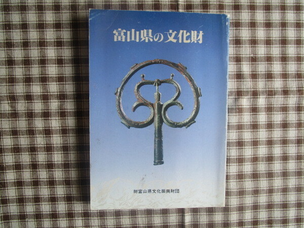 A　『富山県の文化財』　富山県教育委員会編集　富山県文化振興財団発行