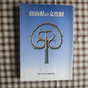 A 『富山県の文化財』 富山県教育委員会編集 富山県文化振興財団発行
