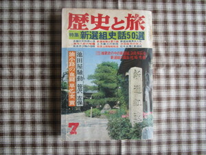 A　雑誌『歴史と旅　特集　新選組史話５０選』　昭和５７年７月号　秋田書店発行