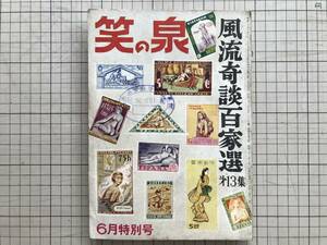 『笑の泉 風流奇談百家選第13集 6月特別号』久里洋二・宇井無愁・金子光晴・林家三平・寒川光太郎・古沢岩美 他 笑の泉社 1957年刊 06267