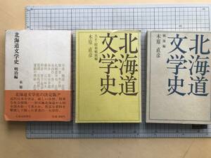 『北海道文学史 明治編 大正・昭和戦前編 戦後編 3冊セット』木原直彦 北海道新聞社 ※札幌農学校・有島武郎・小林多喜二・船山馨 他 06282