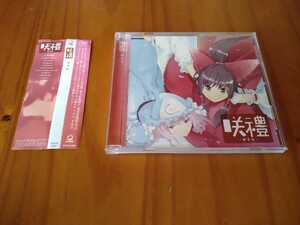 ●○2010年 東方アレンジCD第19弾 「咲禮-サクラ-」CD○●