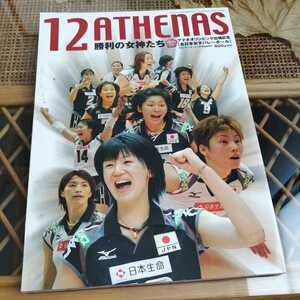 ☆12ATHENAS 勝利の女神たち 2004年7月 臨時増刊　アテネオリンピック出場記念 全日本女子バレーボール☆