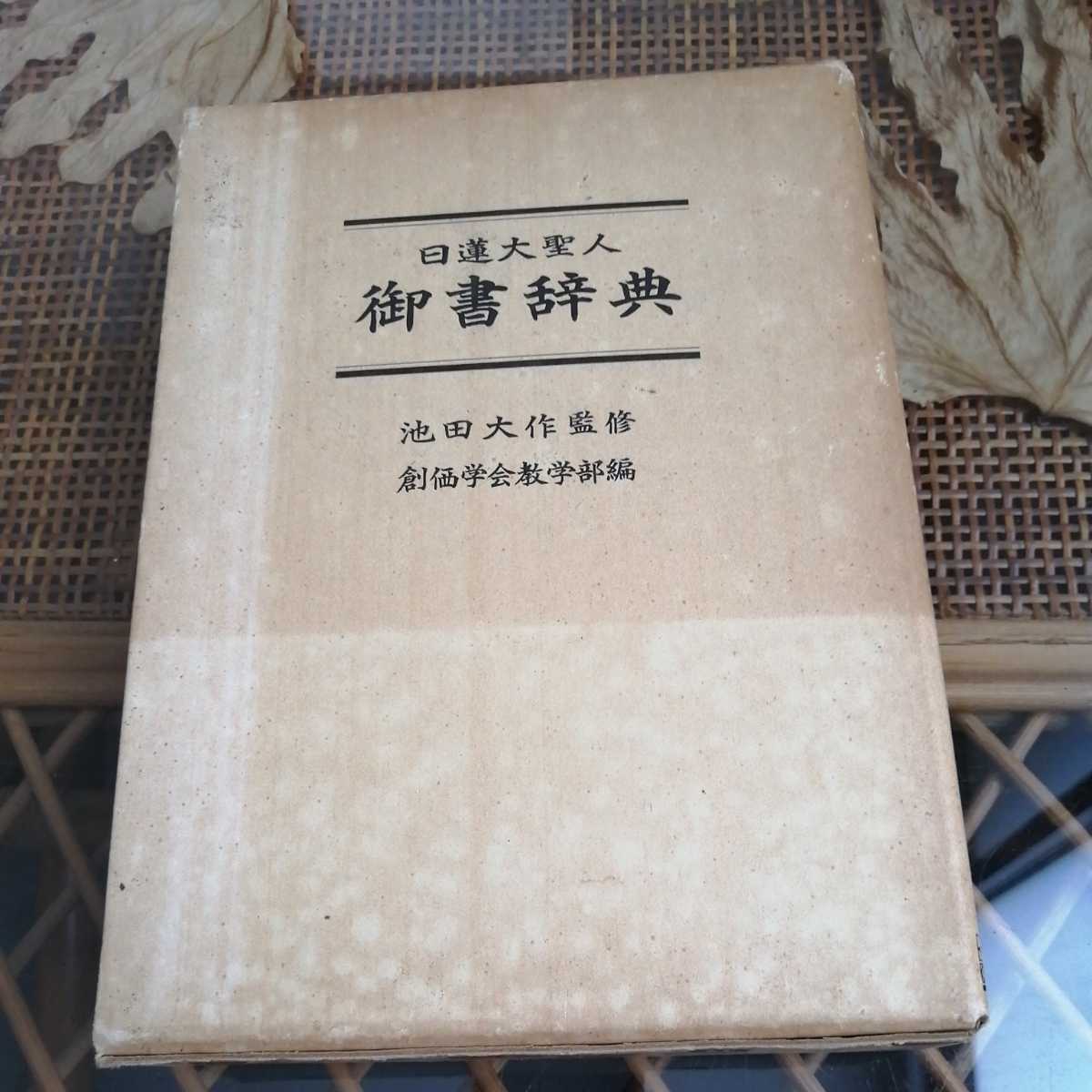 日蓮大聖人御書の値段と価格推移は?|707件の売買情報を集計した日蓮 ...