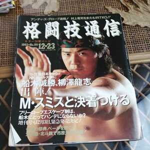 ☆格闘技通信 1993年12月23日号 No.99 ベースボールマガジン社☆