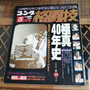 ☆ゴング格闘技　1992年5月号　日本スポーツ出版社☆