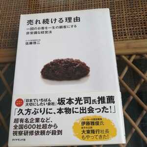 ☆売れ続ける理由 一回のお客を一生の顧客にする非常識な経営法／佐藤啓二☆