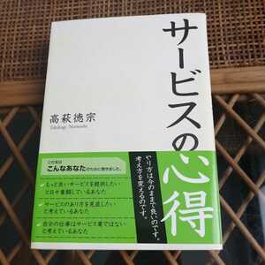 ☆サービスの心得 高萩徳宗 サービスのあり方を見直したい もっと良いサービスを提供したい 全ての職業はサービス業 お客様第一指向☆