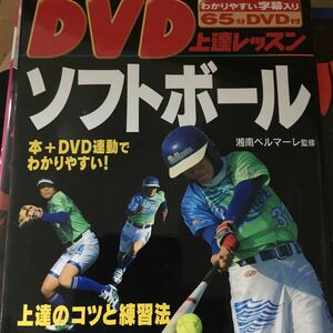 ☆本ソフトボール「DVD上達レッスンソフトボール」DVD付　湘南ベルマーレ監修練習試合指導打撃投手守備ソウル