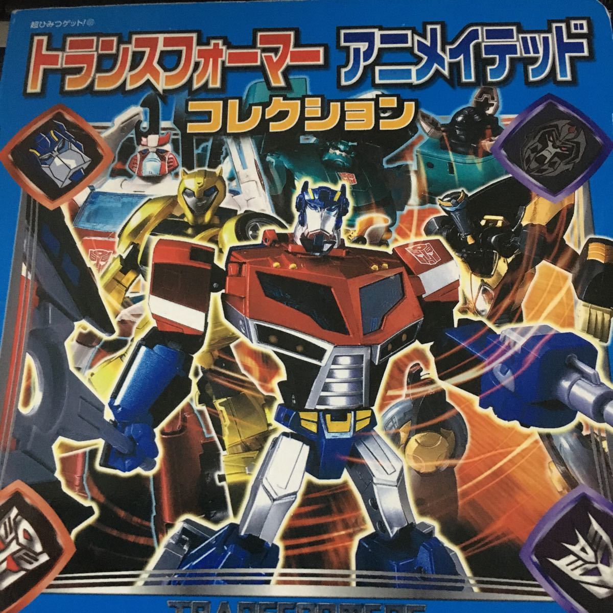 パーティを彩るご馳走や トランスフォーマー アニメイテッド Allspark